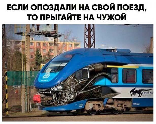 ЕСЛИ ОПОЗдАЛИ НА СВОЙ ПОЕЗД ТО ПРЫГАЙТЕ НА ЧУЖОЙ