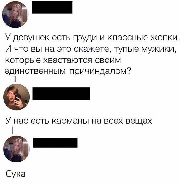 У девушек есть груди и классные жопки И что вы на это скажете тупые мужики которыехвастаютсясвоим единственным причиндапом У нас есть карманы Нд ВСЕХ вещах Сука