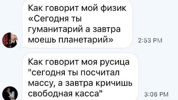 Как говорит мой физик Сегодня ты гуманитарий а завтра моешь планетарий 253 рм Как говорит моя русица сегодня ты посчитал массу а завтра кричишь свободная касса 306
