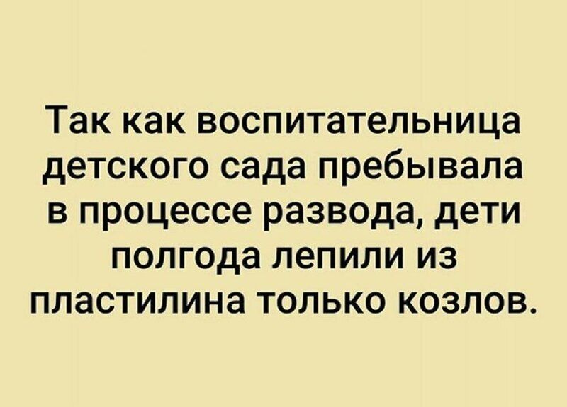 Так как воспитательница детского сада пребывала в процессе развода дети полгода лепили из пластилина только козлов
