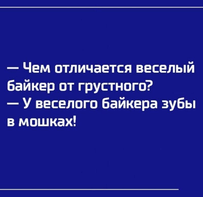 Чем отличается веселый байкер от грустного У веселого байкера зубы в мошках