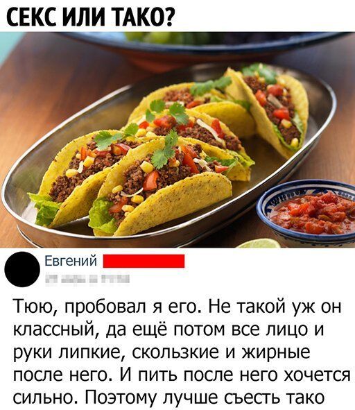 СЕКС ИЛИ ТАКО Евгений і Тюю пробовал я его Не такой уж он классный да ещё потом все лицо и руки липкие скользкие и жирные после него И пить после него хочется сильно Поэтому лучше сьесгь тако