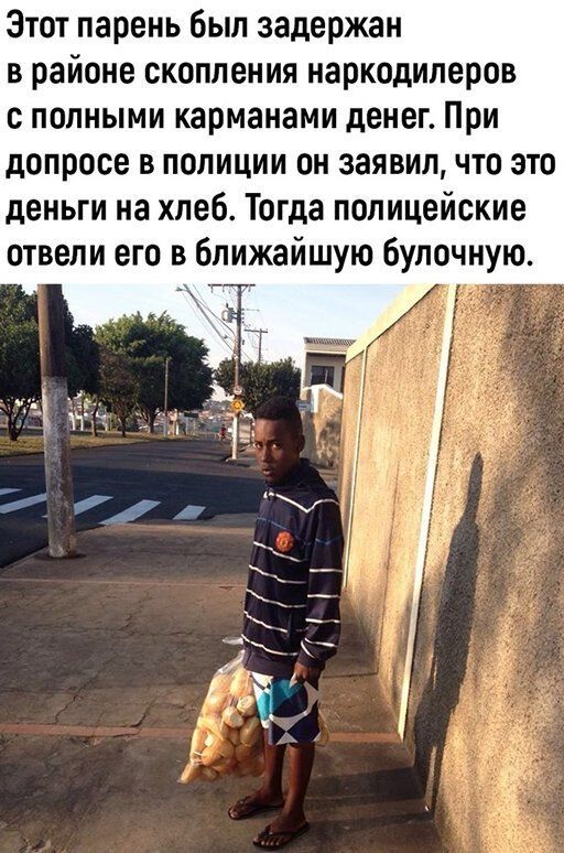 Этот парень был задержан в районе скопления наркодилеров с полными карманами денег При допросе в полиции он заявил что это деньги на хлеб Тогда полицейские отвели его в ближайшую булочную