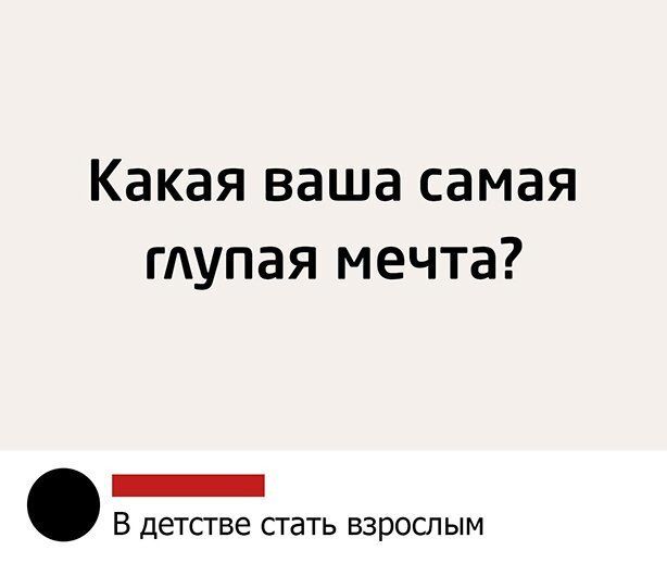 Какая ваша самая глупая мечта _ В детстве стать взрослым