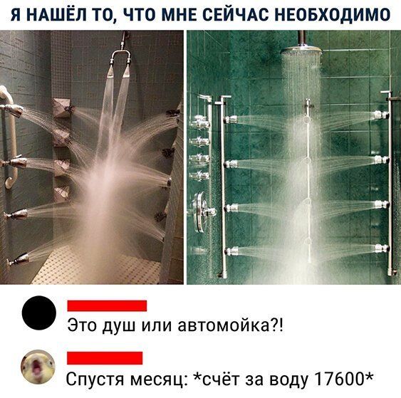 Я НАШЁЛ ТО ЧТО МНЕ СЕЙЧАС НЕОБХОДИМО Это душ или автомойка _ Спустя месяц счёт за воду 17600