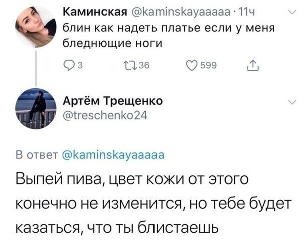 Каминская КатіпзКауааааа 11ч блин как надеть платье если у меня бпеднющие ноги О 3 1135 О 599 Артём Трещенко ігезспепКоМ В ответ КатіпэКауааааа Выпей пива цвет кожи от этого конечно не изменится но тебе будет казаться что ты блистаешь