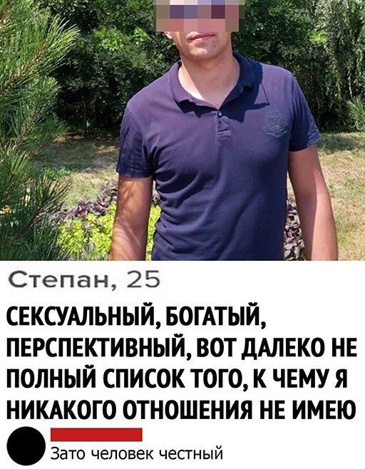 Степан 25 СЕКСУАЛЬНЫЙ БОГАТЫЙ ПЕРСПЕКТИВНЫЙ ВОТ ДАЛЕКО НЕ ПОЛНЫЙ СПИСОК ТОГО К ЧЕМУ Я НИКАКОГО ОТНОШЕНИЯ НЕ ИМЕЮ _ Зато человек чесгный