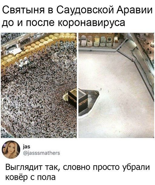 Святыня в Саудовской Аравии до и после коронавируса іа5 іаззэтатегз Выглядит так словно просго убрали ковёр с пола