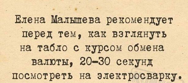 Елена Малышева рекомендует перед тем как взглянуть на табло с курсом обмена валюты 2030 секунд посмотреть на электросварку