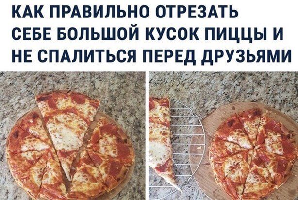 КАК ПРАВИЛЬНО ОТРЕЗАТЬ СЕБЕ БОЛЬШОЙ КУСОК ПИЦЦЫ И НЕ СПАЛИТЬСЯ ПЕРЕД дРУЗЬЯМИ