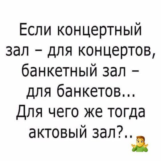 Если концертный зал для концертов банкетный зал для банкетов Для чего же тогда актовый зал и
