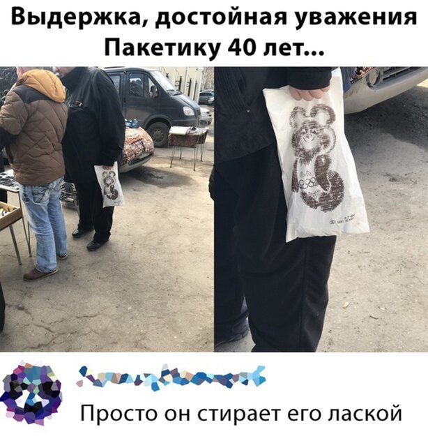 Выдержка достойная уважения Пакетику 40 лет ьчі Просто он стирает его лаской