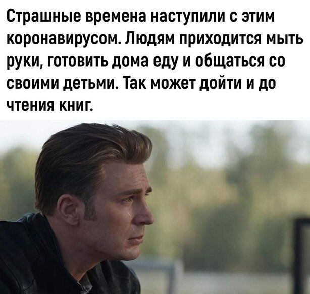 Страшные времена наступили с этим коронавирусом Людям приходится мыть руки готовить дома еду и общаться со своими детьми Так может дойти и до ЧТЕНИЯ КНИГ