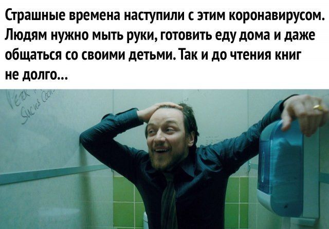 Страшные времена наступили этим коронавирусом Людям нужно мыть руки готовить еду дома и даже общаться со своими детьми Так и до чтения книг не долго