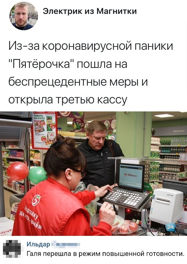 Электрик из Магнитки Изза коронавирусной паники Пятерочка пошла на беспрецедентные меры и открыла третью кассу Ильдар _ Галя перешла в режим повышенной готовности