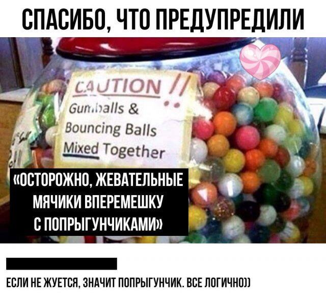 СПАСИБО ЧТО ПРЕДУПРЕЛИЛИ бип55 Воипсіпв ВаП _ Товеег И иЮСТПРПЖНП ЖЕВАТЕЛЬНЫЕ МЯЧИКИВПЕРЕМЕШКУ __ С ППЦРЫГУНЧИКАМИ е _ Если нв жуътся зндчит пппгыгунчик ВСЕ логичнпп