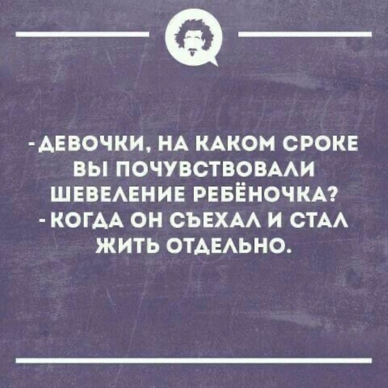 _Ф АЕвочки НА нАком срокн вы ПОЧУВСТВОВААИ ШЕВЕАЕНИЕ РЕБЁНОЧКА КОГАА он СЪЕХАА и СТА жить ОТАЕАЬНО