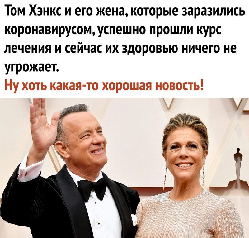 Том Хэнкс и его жена которые заразились коронавирусомуспешно прошли курс лечения и сейчас их здоровью ничего не угрожает