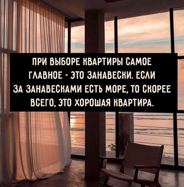 1і ПРИ ВЫБОРЕ КВАРТИРЫ ОАМОЕ ГААВНОЕ ЭТО ЗАНАВЕОНИ ЕОАИ ЗА ЗАНАВЕОНАМИ ЕОТЬ МОРЕ ТО ОНОРЕЕ ВСЕГО ЭТО ХОРОШАЯ НВАРТИРА