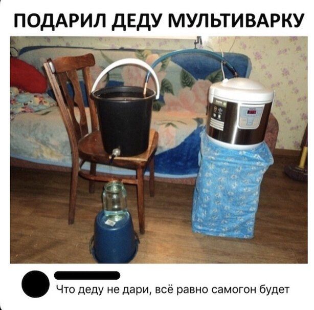 ПОДАРИЛ ДЕДУ МУЛ ЬТИ ВАРКУ Что деду не дари всё равно самогон будет