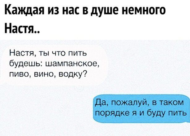 Каждая из нас в душе немного Настя НастяТЬчто пить будешьшампанскоа пивовиноводку