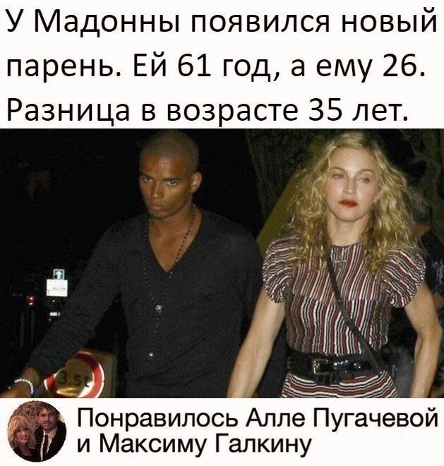 У Мадонны появился новый парень Ей 61 год а ему 26 Разница в возрасте 35 лет Понравилось Алле Пугачевой и Максиму Галкину