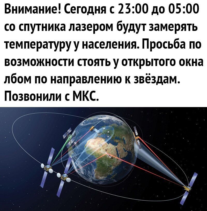 Внимание Сегодня с 2300 до 0500 со спутника лазером будут замерять температуруу населения Просьба по возможности стоять у открытого окна лбом по направлению к звёздам Позвонили с МКС