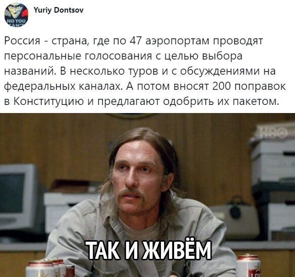Уцгіу потм Россия страна где по 47 аэропортам проводят персональные голосования с целью выбора названий В несколько туров и с обсуждениями на Федеральных каналах А потом вносят 200 поправок в Конституцию и предлагают одобрить их пакетом