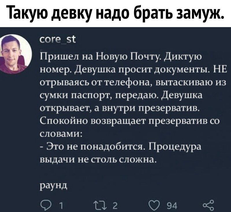 Такую девку надо брать замуж СОГР 1 Пришел на Новую Почту Диктую с номер Девушка просит документы НЕ отрываясь от телефона вытаскиваю из сумки паспорт передаю Девушка открывает а внутри презерватив Спокойно возвращает презерватив со словами Это не понадобится Процедура выдачи не столь сложна раунд 91 112 994