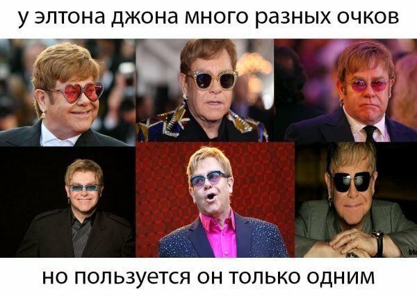 у ЭЛТОНд ДЖОНЭ МНОГО разных ОЧКОВ НО ПОПЬЗУЕТСЯ ОН ТОЛЬКО ОДНИМ
