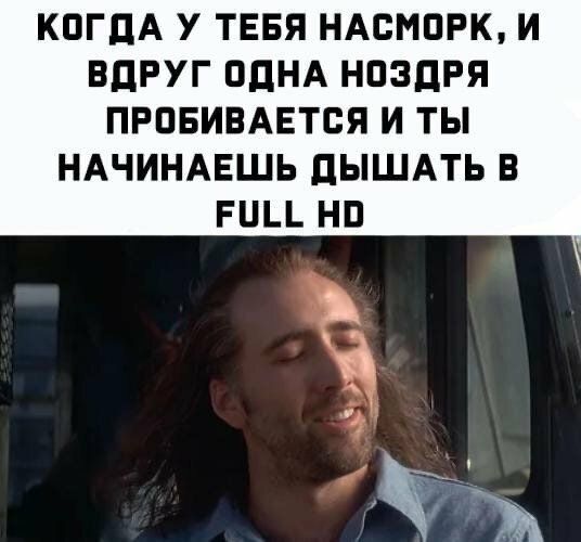 КОГДА У ТЕБЯ НАСИПРК И ВДРУГ ОДНА НПЗДРЯ ПРПБИВАЕТВЯ И ТЫ НАЧИНАЕШЬ дЫШАТЬ В РПЦ НП