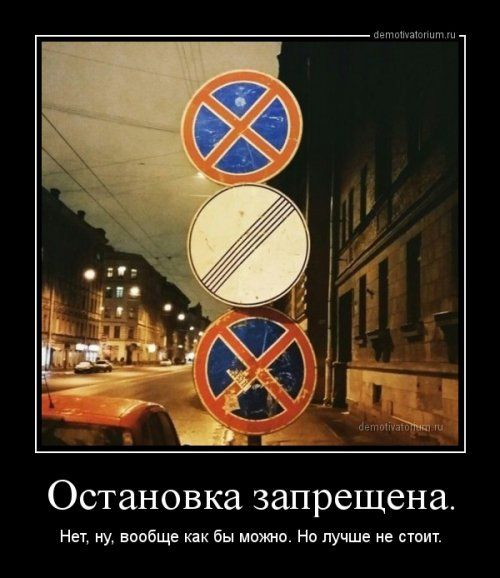 Остановка запрещена Нек вообще как бы мпжно Но лучше не стоит