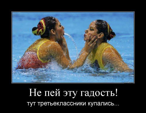 Не пей эту гадость тут третьекпассники купались