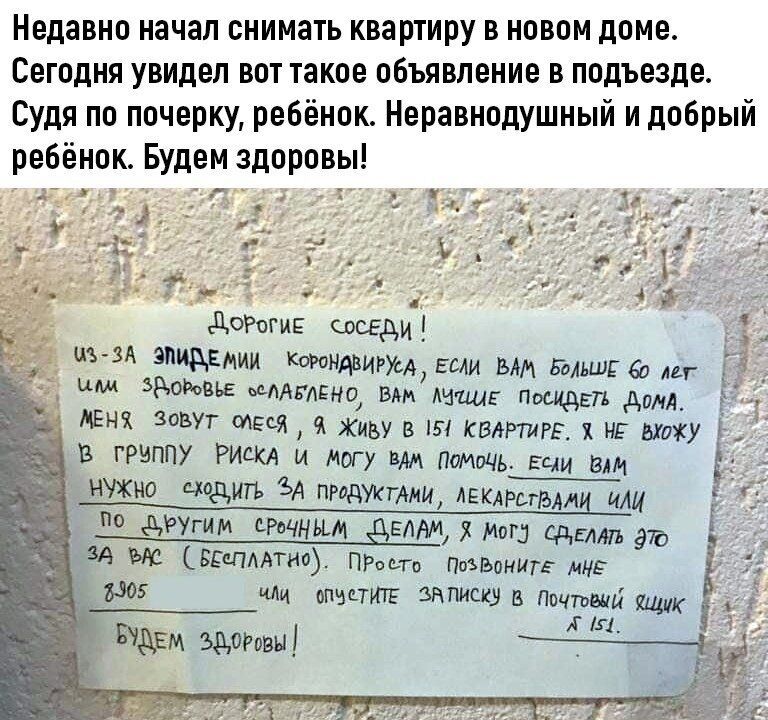 Недавно начал снимать квартиру в новом доме Сегодня увидел вот такое объявление в подъезде Судя по почерку ребёнок Неравнодушный и добрый ребёнок Будем здоровы А дОРогиЕ соседиі д КАВИРУсд если ым ЬМЬШЕБо мг звоном ммно В Англии щ долл дЕнк Зовут имя Живу ш квлртигв 1 не вхожу Ё В ГРИППУ РИСКА и могу вм Помочь щи в и ПО ДРУГИМ СРБЧНЫМ ЕАМ Х МОП СдЕИП 975 гг ЗА здешние пр Пазвант мне 8305 или аппет