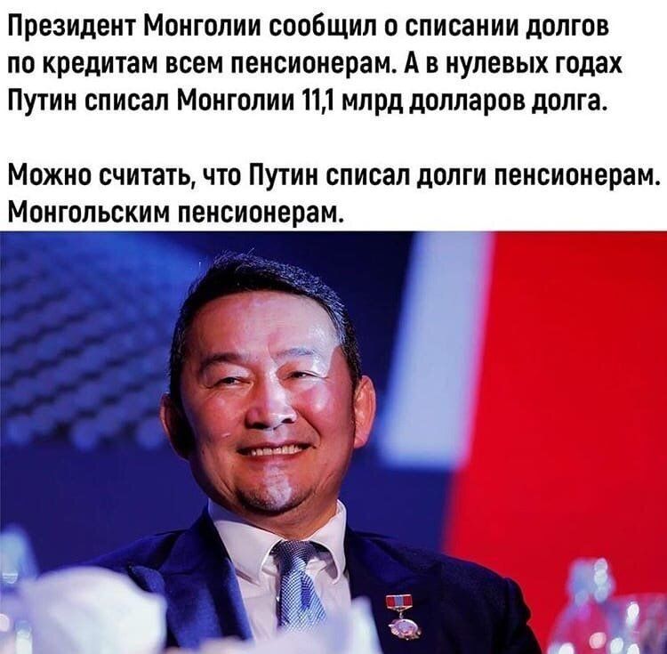 Президент Монголии сообщил о списании долгов по кредитам всем пенсионерам А в нулевых годах Путин списал Монголии 111 млрд долларов долга МОЖНО считать ЧТО ПУТИН СПИСЗЛ дОЛГИ пенсионерам МОНГОЛЬСКИМ пенсионерам