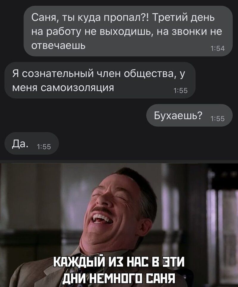 Саня ты куда пропал Третий день на работу не выходишь на звонки не отвечаешь 154 Я сознательный член общества у меня самоизоляция 155 Бухаешь 155 4 КдЖдЫИ И НПБ В ЭТИ дНИНЕМНПГП ЕПНП
