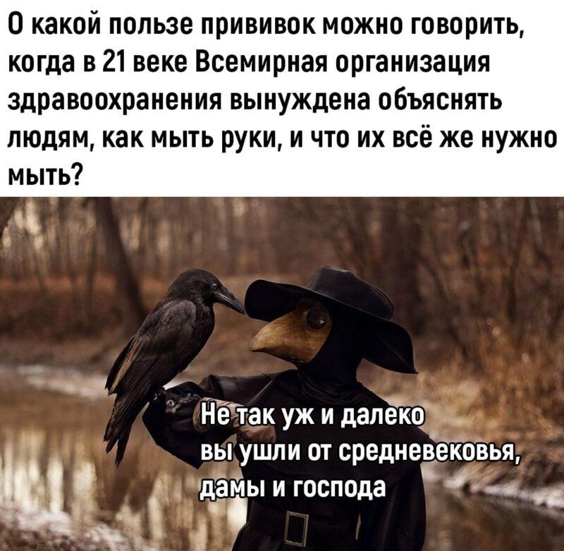 0 какой пользе прививок можно говорить когда в 21 веке Всемирная организация здравоохранения вынуждена объяснять людям как мыть руки и что их всё же нужно мыть ак уж и далеко ёта ыуш ли от средневекоВья и _ дамь господа ч ЁЁ