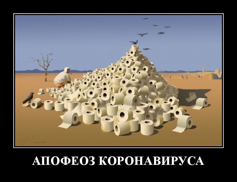 АПОФЕОЗ КОРОНАВИРУСА