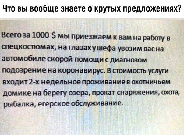 Что вы вообще знаете о крутых предложениях 33 1000 мы приезжаем к вам на работу и на глазахушефа увоаим вас на автомобиле скорой тмощи диатозам пццозрение на короиавирус Всюимость услуги входит 2х недельное проживание в охатичьем домике на берегу озера прокат снаряжения охота рыбалка егерское обслуживание