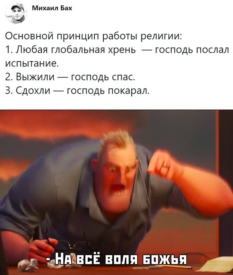 Михаил Бах Основной принцип работы религии 1 Любая глобальная хрень господь послал испытание 2 Выжили господь спас З Сдохли господь покарал тзнпсвпв впля нпжьп_