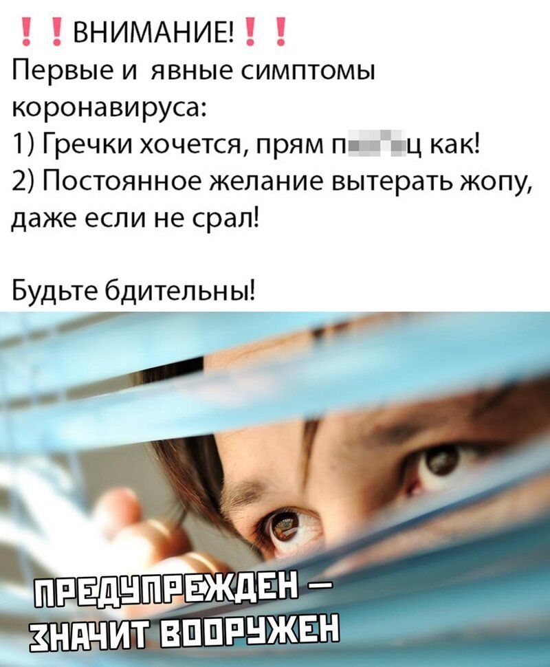 ВНИМАНИЕ Первые и явные симптомы коронавируса 1 Гречки хочется прям п пц как 2 Постоянное желание вытерать жопу даже если не срал Будьте бдительны