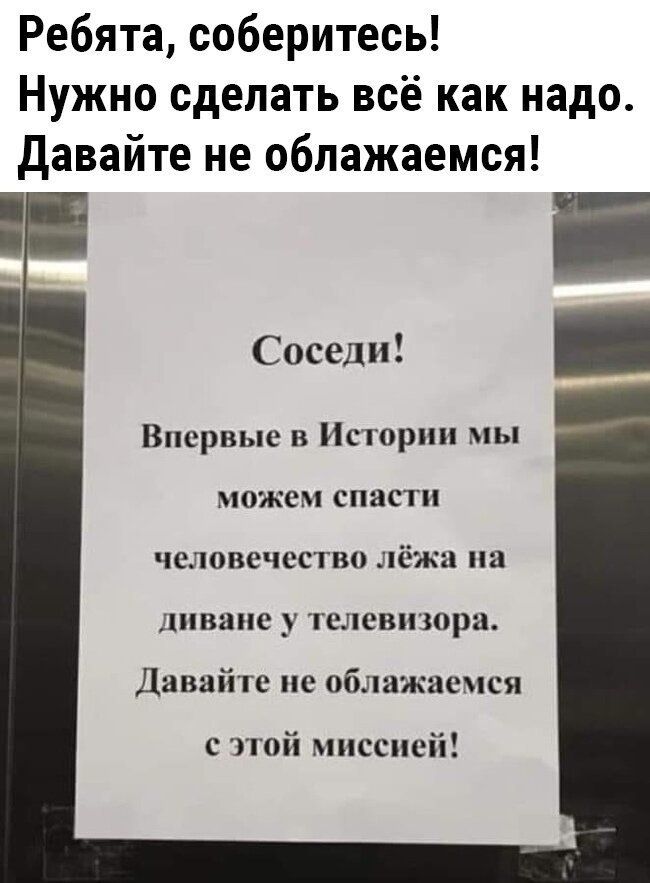 Ребятасоберитесь Нужно сделать всё как надо давайте не облажаемся Соседи _ Впервые в Истории мы можем спасти человечество лёжа на диване у телевизора Давайте не облажаемся с этой миссией