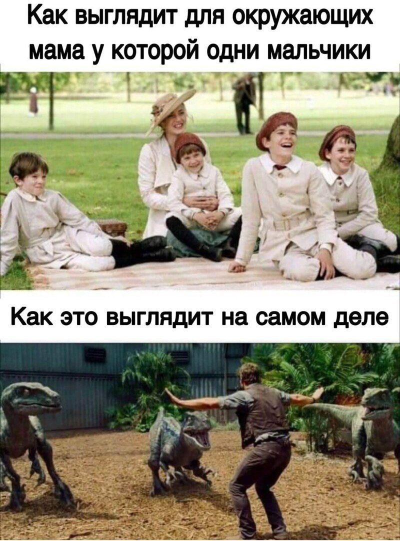 Как выглядит для окружающих мама у которой одни мальчики из ао