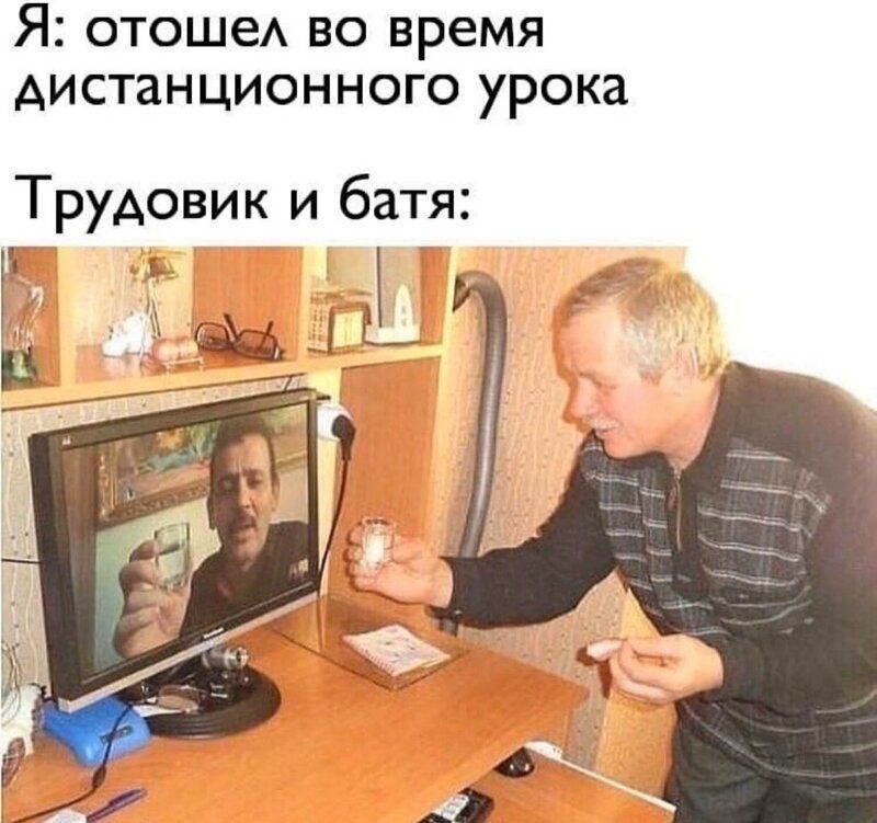 Я отошеА во время дистанционного урока Трудовик и батя Г іь
