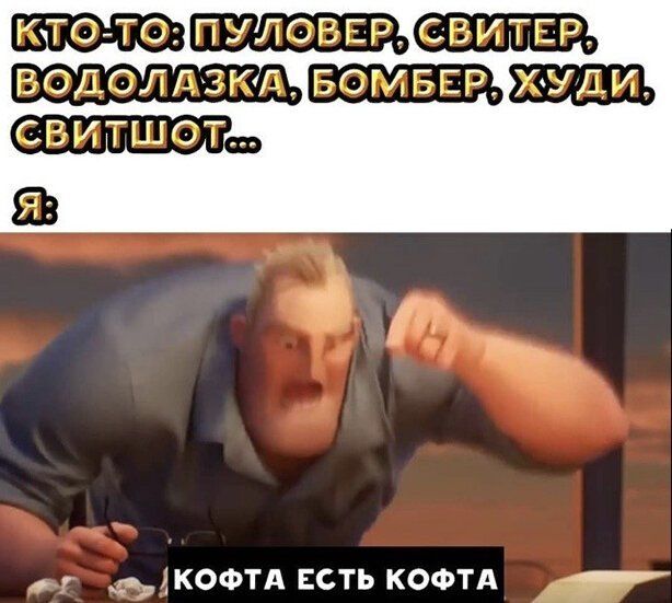 _иКОФТА ЕСТЬ КОФТА