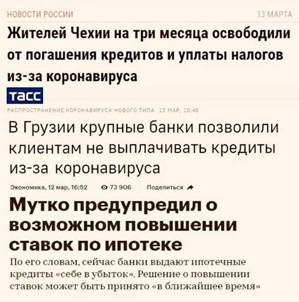 Жителей Чехии на три месяца освободили от погашения кредитов и уплаты налогов из за коронавируса В Грузии крупные банки позволили клиентам не выплачивать кредиты из за коронавируса Экоиомика 11 Мар Б52 О 73 906 Попечипы А Мутко предупредил о возможном повышении ставок по ипотеке По его словам сейчас банки выдают ипотечные кредиты себе в убыток Решение о повышении ставок может быть принято в ближай