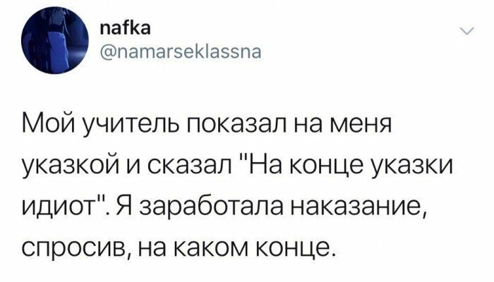 паіКа патагзеКіаззпа Мой учитель показал на меня указкой и сказал На конце указки идиот Я заработала наказание спросив на каком конце
