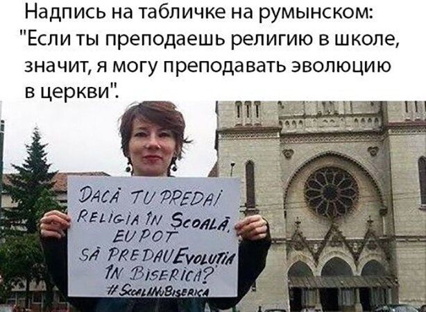 Надпись на табличке на румынском Если ты преподаешь религию в школе значит я могу преподавать эволюцию в церкви 1 т шт 7 51 ч Кнівіл _ ЕиРот Землі _ зд Ркгшиішцш И Был1 3