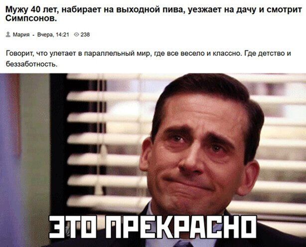 мужу 40 лет набирает на выходной пива уезжает на дачу и смотрит Симпсонов Мария мы ии Говорит что упагает параллельный мир ще вов весело и классно Где детство и бемаботоыь