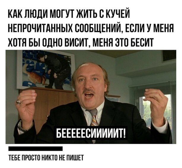 КАК ЛЮДИ МВГУТ ЖИТЬ С КУЧЕЙ НЕПРПЧИТАННЫХ СООБЩЕНИЙ ЕСЛИ У МЕНЯ ХОТЯ БЫ ПДН0 ВИСИТ МЕНЯ ЭТВ БЕВИТ ТЗ БЕЕЕЕЕСИИИИИТ _ ТЕБЕ ПРОСТО НИКТО НЕ ПИШЕТ